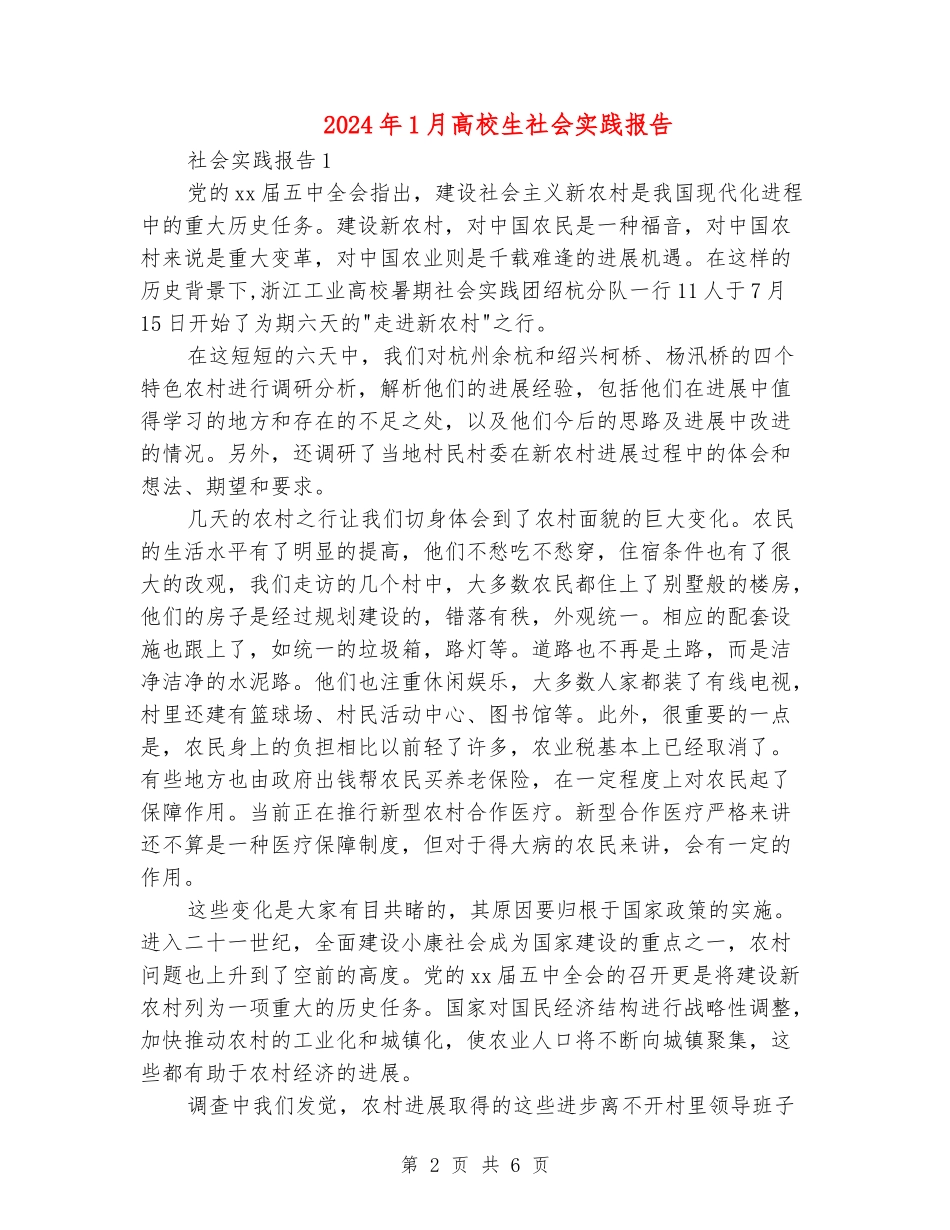 2024年1月大学生社会实践报告_第2页