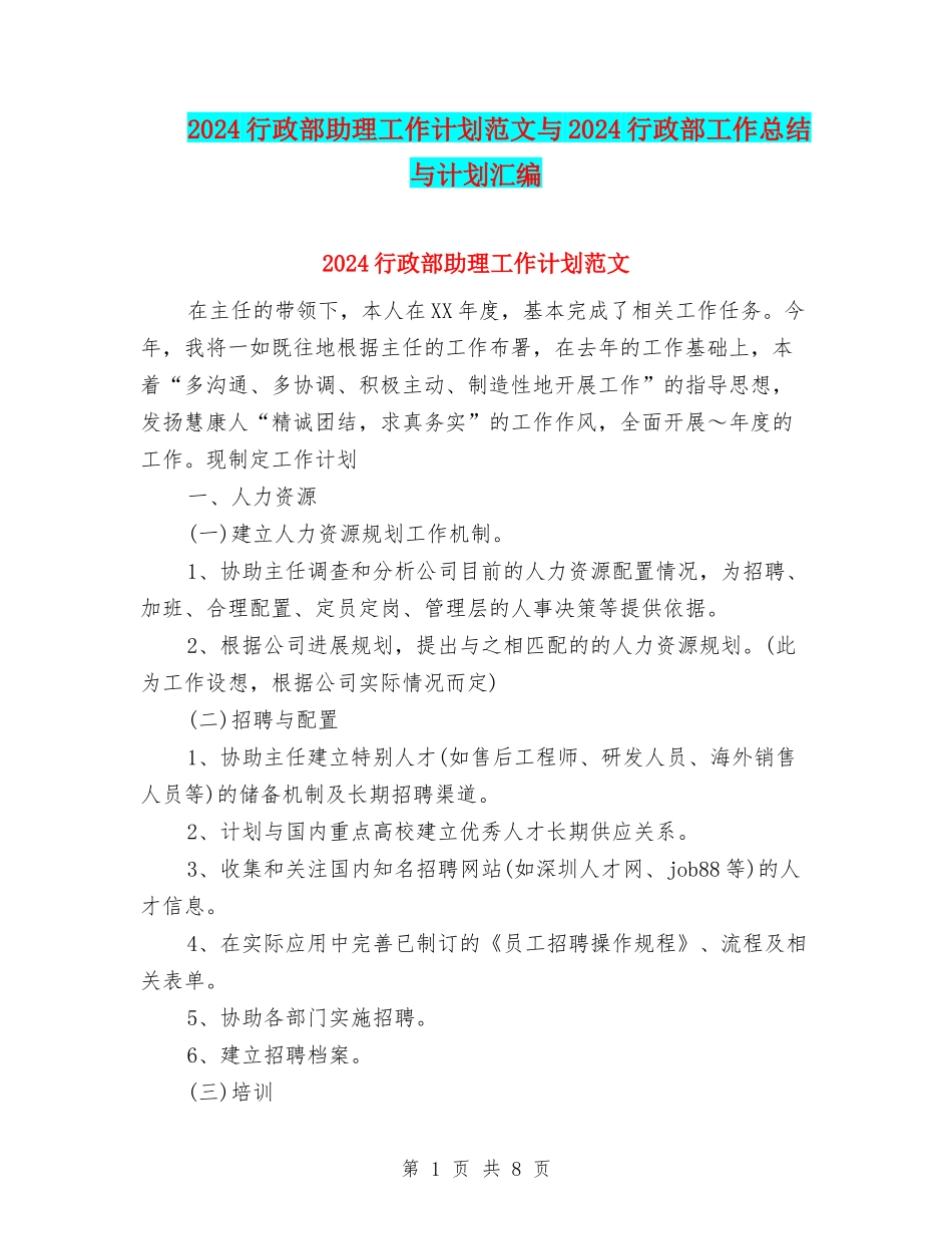 2024行政部助理工作计划范文与2024行政部工作总结与计划汇编_第1页