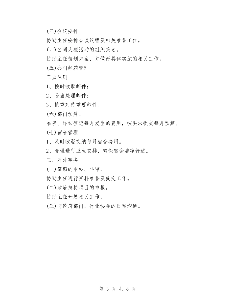 2024行政部助理工作计划范文与2024行政部工作总结与计划汇编_第3页