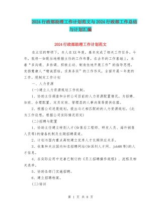 2024行政部助理工作计划范文与2024行政部工作总结与计划汇编