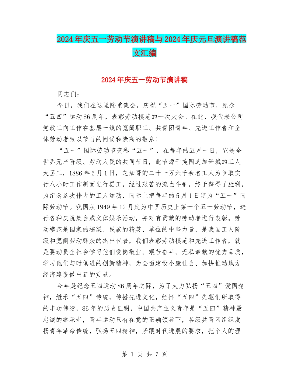 2024年庆五一劳动节演讲稿与2024年庆元旦演讲稿范文汇编_第1页