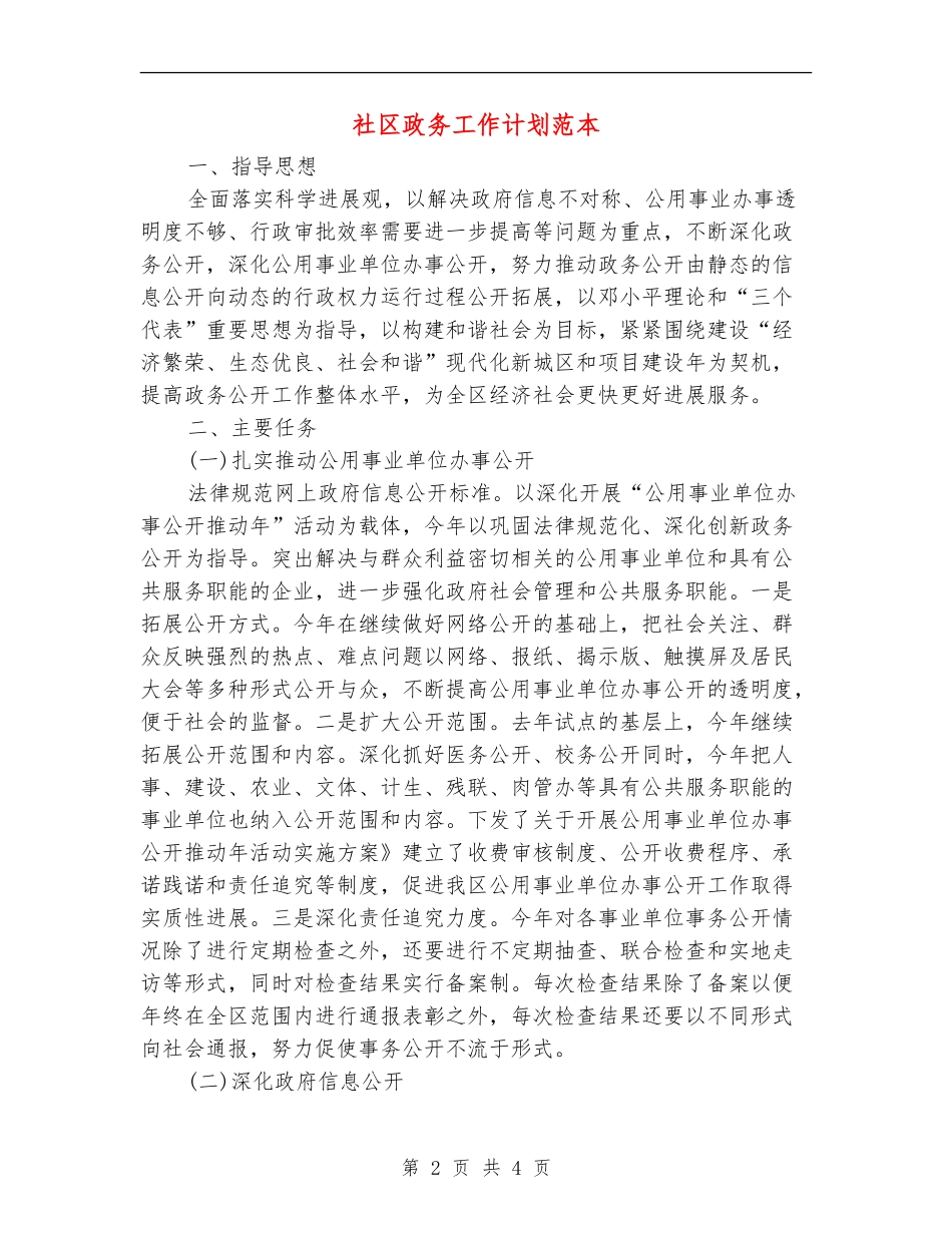 社区政务工作计划范本_第2页