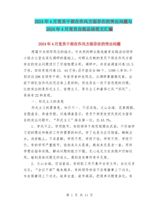 2024年4月党员干部在作风方面存在的突出问题与2024年4月党员自我总结范文汇编