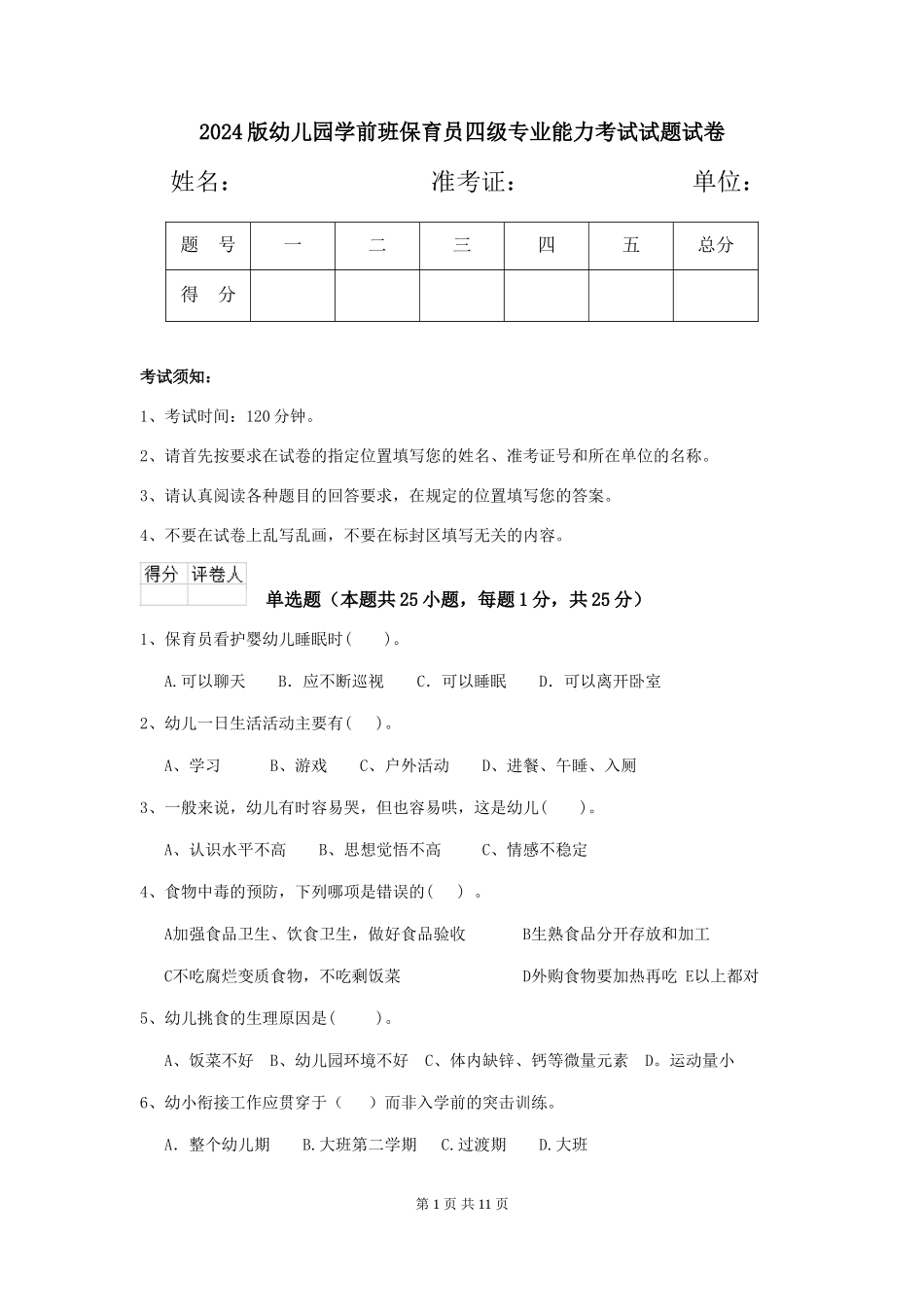 2024版幼儿园学前班保育员四级专业能力考试试题试卷_第1页