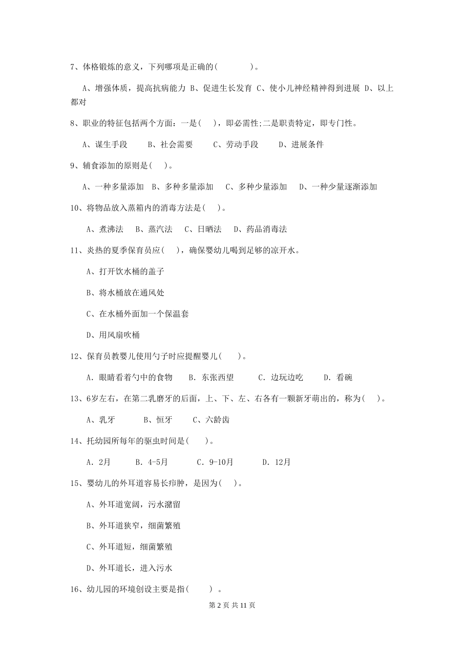 2024版幼儿园学前班保育员四级专业能力考试试题试卷_第2页
