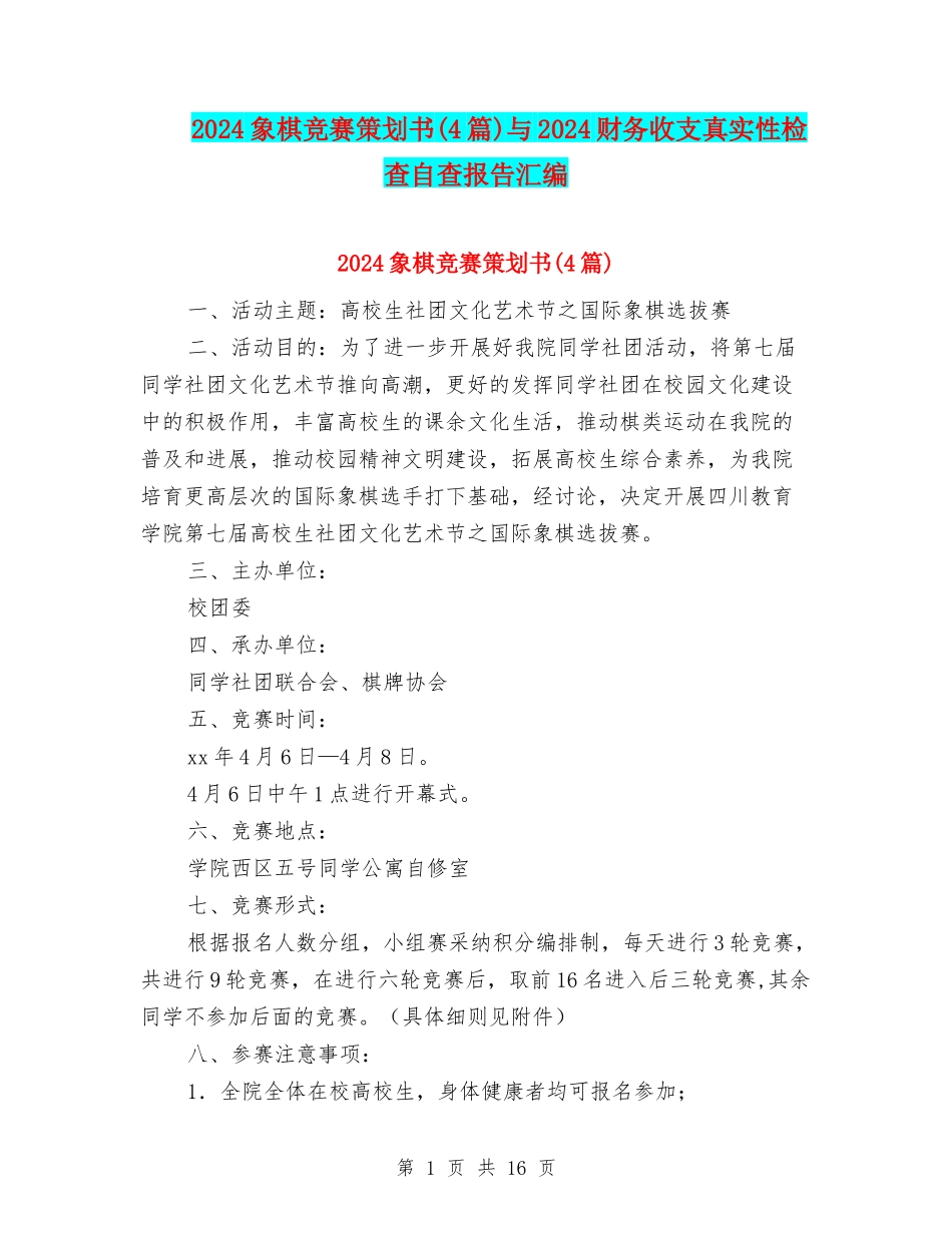 2024象棋比赛策划书与2024财务收支真实性检查自查报告汇编_第1页
