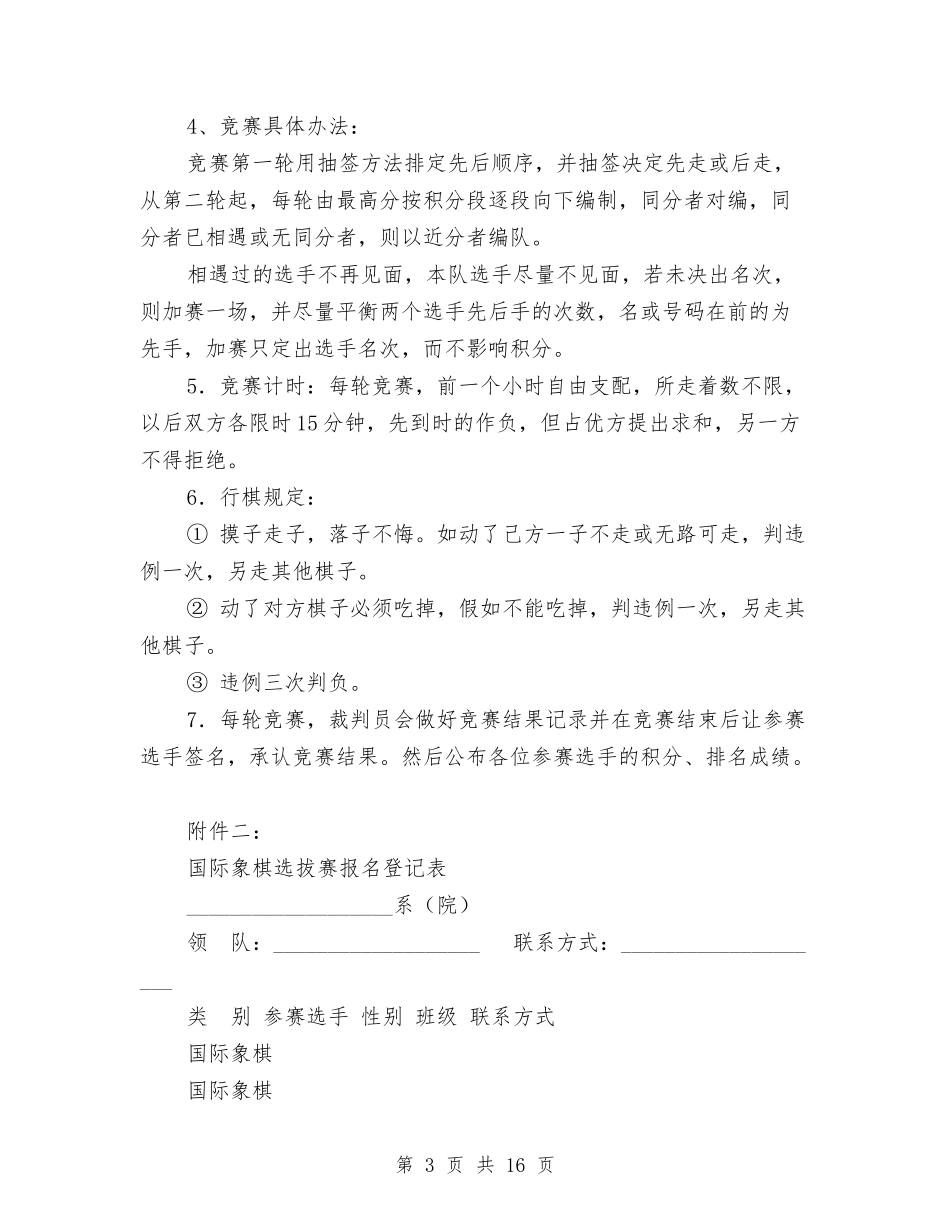 2024象棋比赛策划书与2024财务收支真实性检查自查报告汇编_第3页