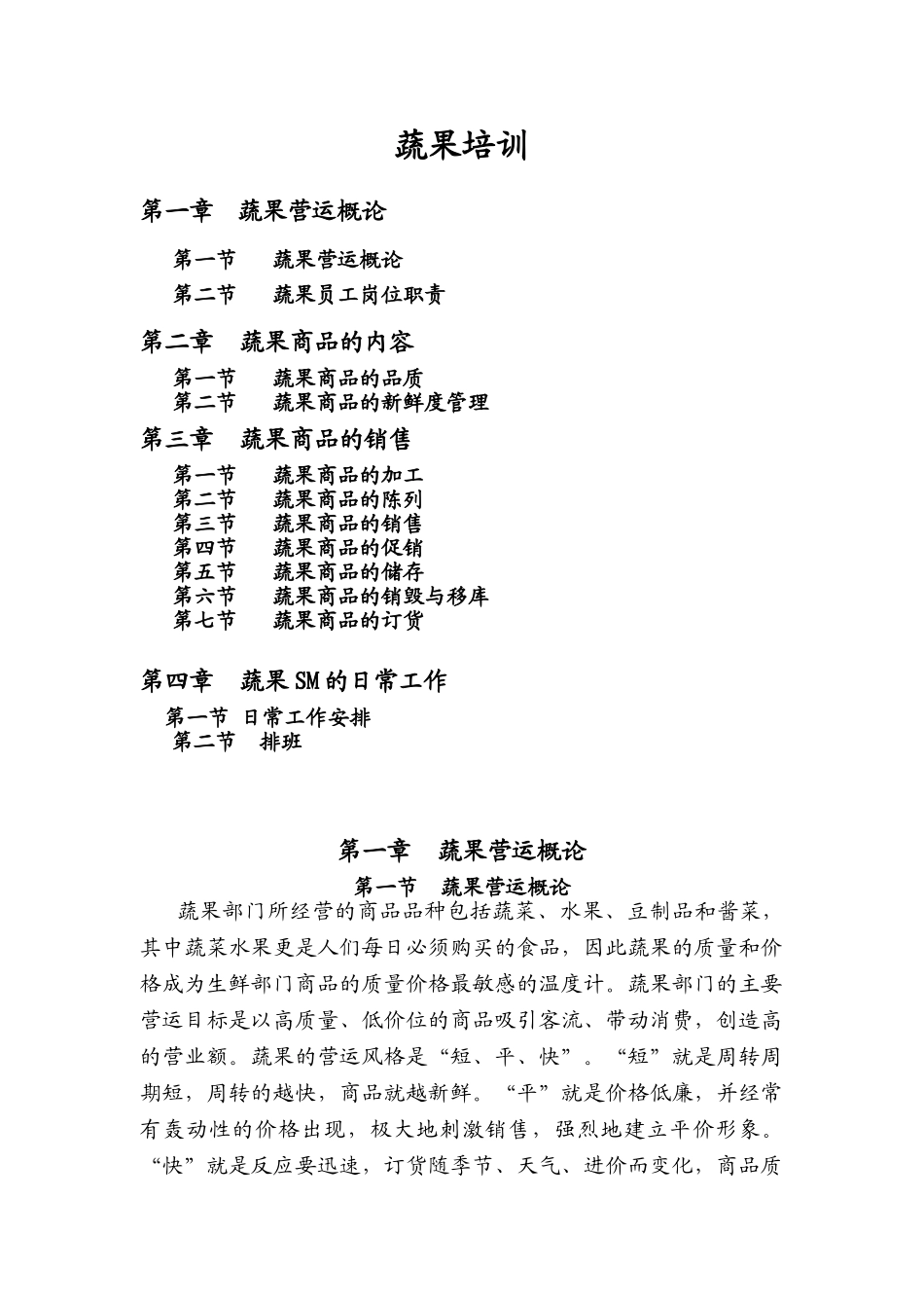 生鲜筹建培训手册_第1页
