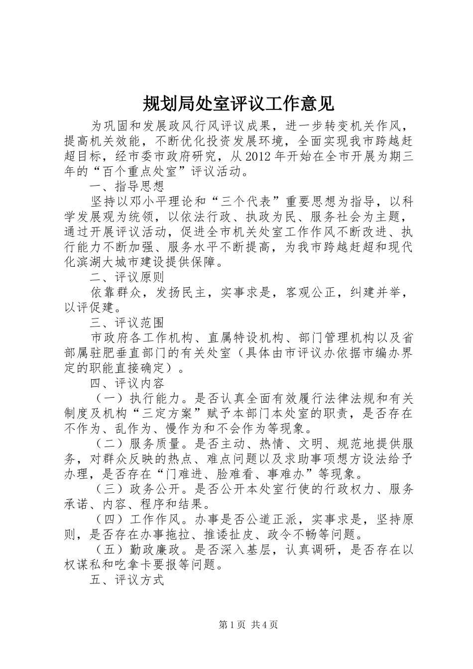 规划局处室评议工作意见_第1页