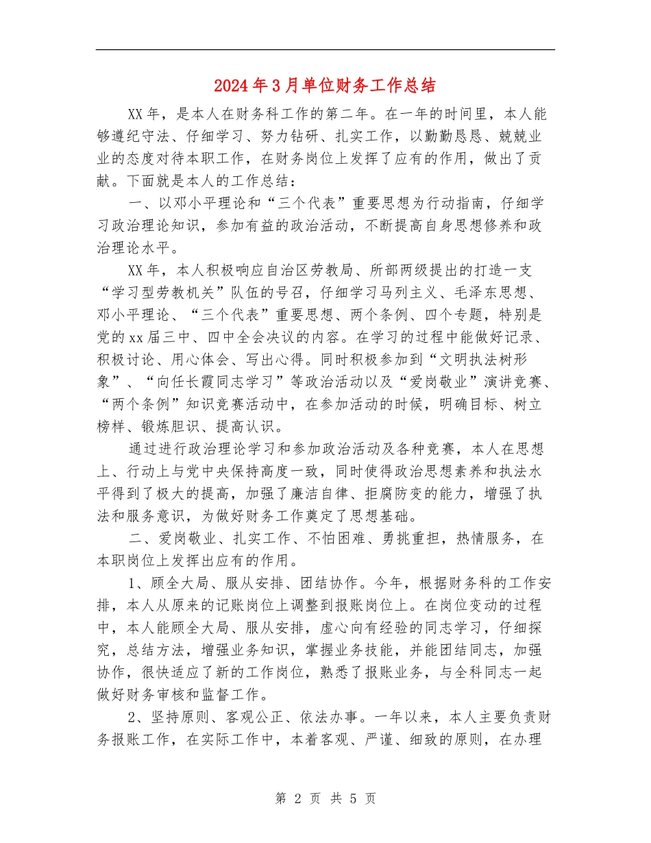 2024年3月单位财务工作总结_第2页