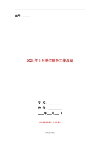2024年3月单位财务工作总结