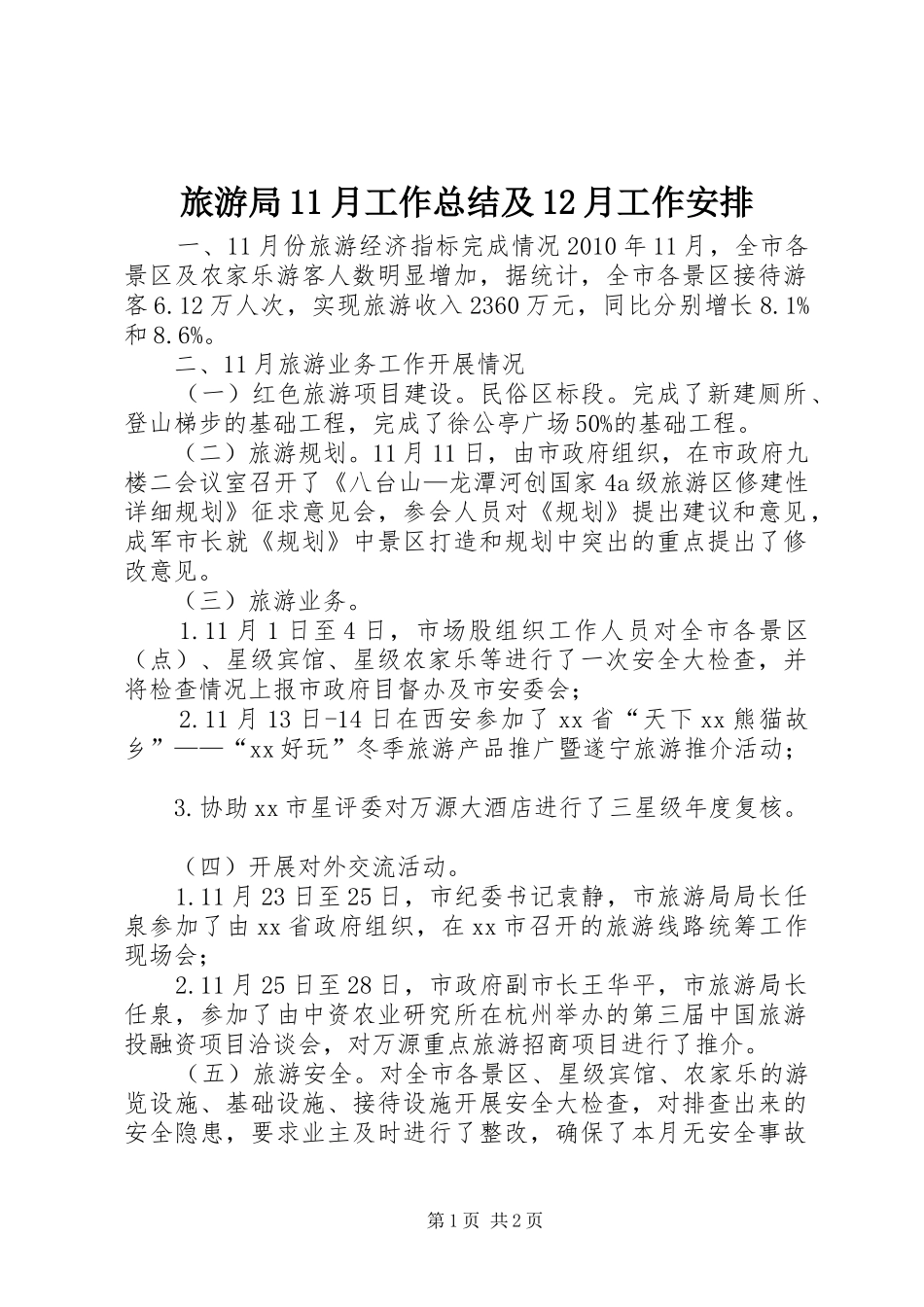 旅游局11月工作总结及12月工作安排_第1页