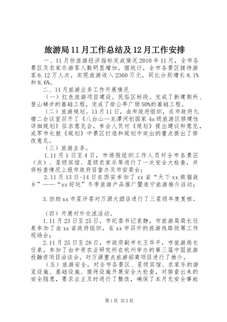 旅游局11月工作总结及12月工作安排