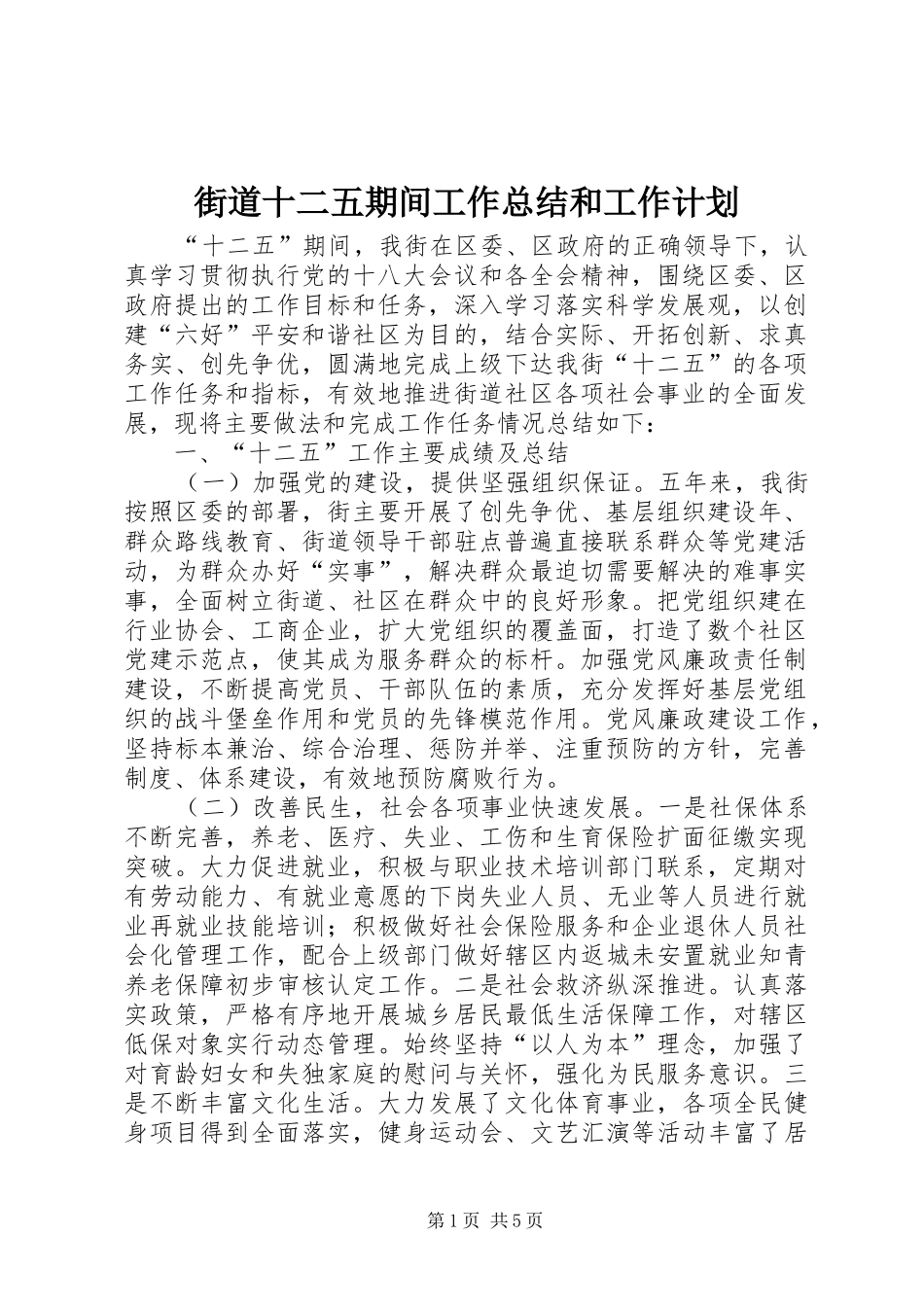 街道十二五期间工作总结和工作计划_第1页