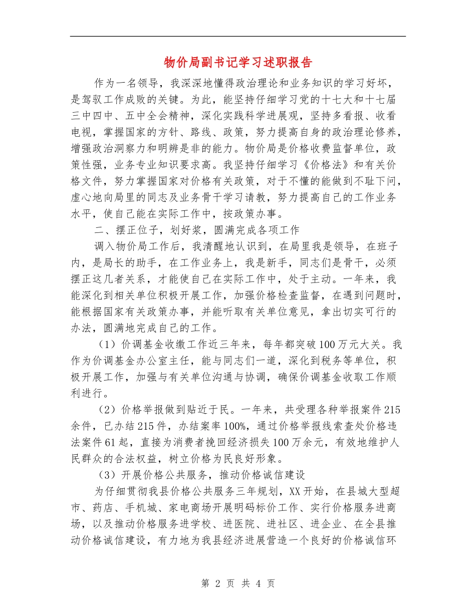 物价局副书记学习述职报告【新版】_第2页