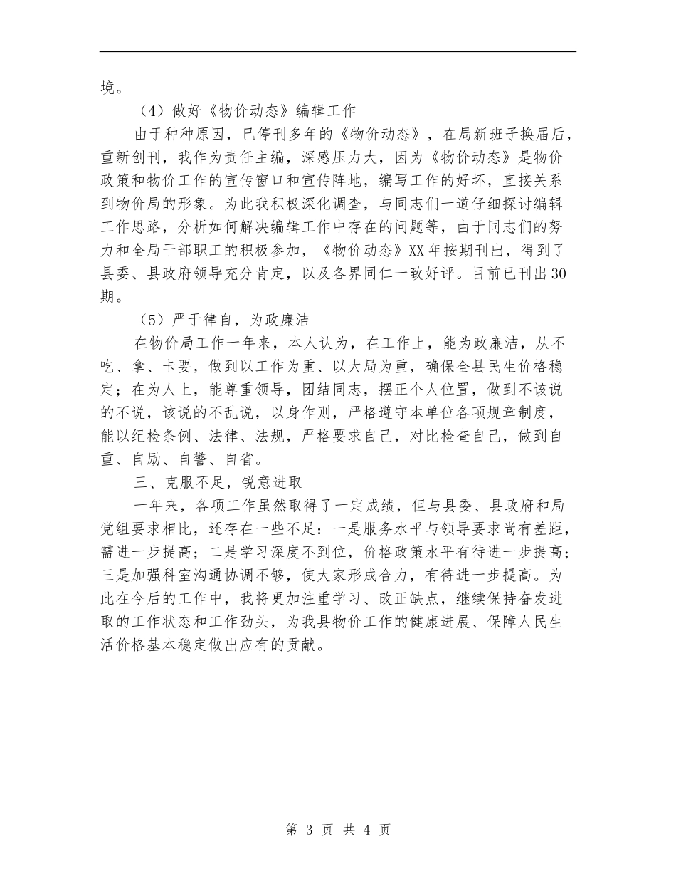 物价局副书记学习述职报告【新版】_第3页