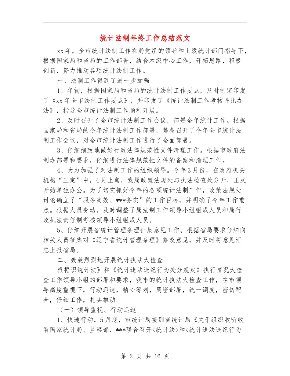 统计法制年终工作总结范文_第2页