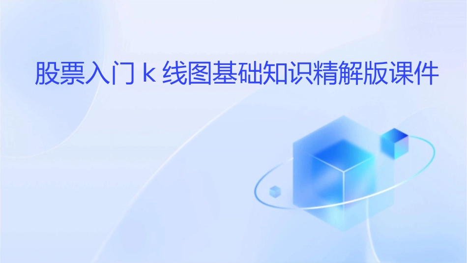 股票入门k线图基础知识精解版课件_第1页