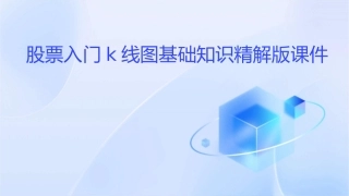 股票入门k线图基础知识精解版课件