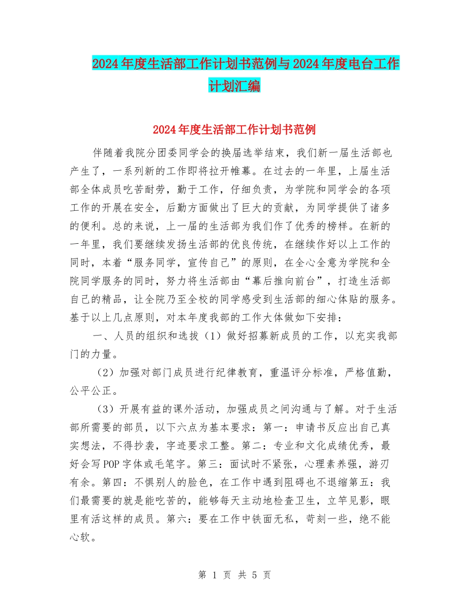 2024年度生活部工作计划书范例与2024年度电台工作计划汇编_第1页
