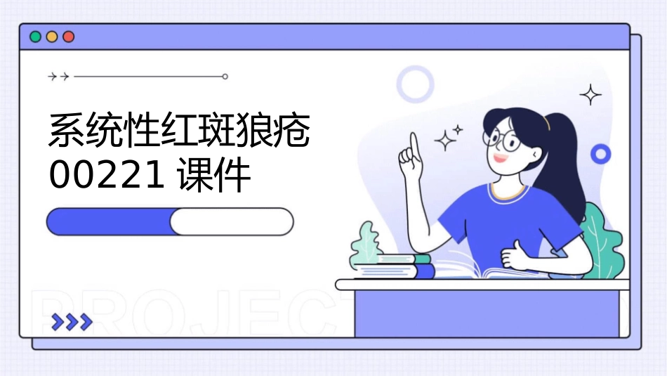 系统性红斑狼疮00221课件_第1页