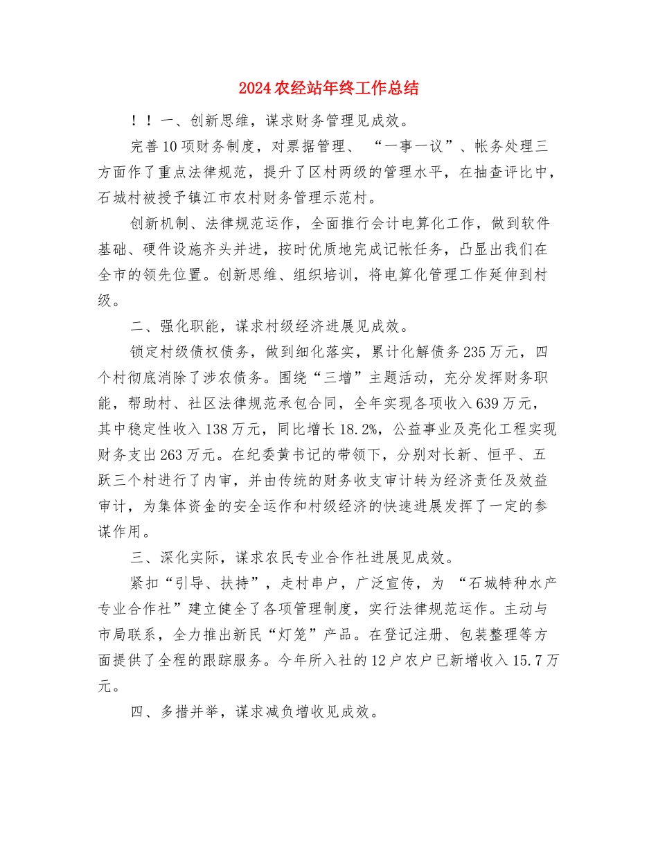 2024农经站年终工作总结与2024农经站年终工作总结2汇编_第3页