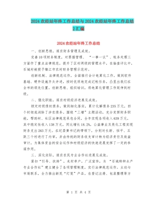 2024农经站年终工作总结与2024农经站年终工作总结2汇编