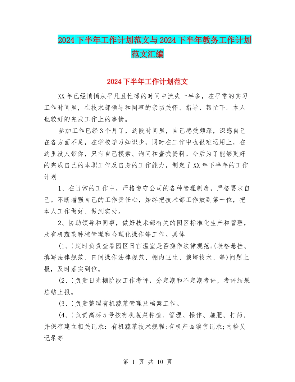 2024下半年工作计划范文与2024下半年教务工作计划范文汇编_第1页