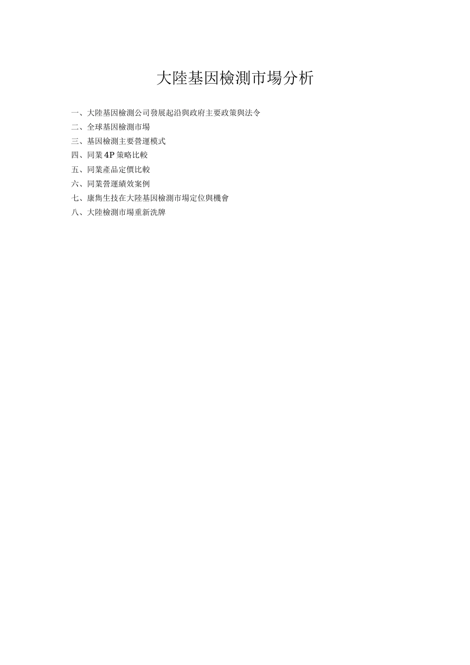大陆基因检测市场分析_0428_第1页