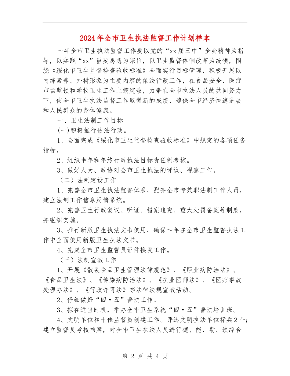 2024年全市卫生执法监督工作计划样本_第2页