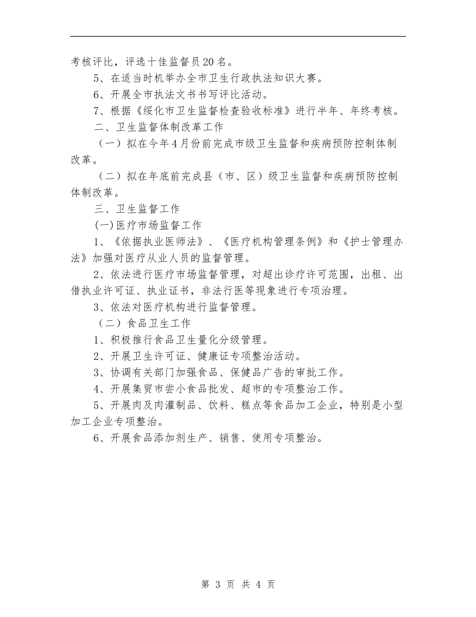 2024年全市卫生执法监督工作计划样本_第3页