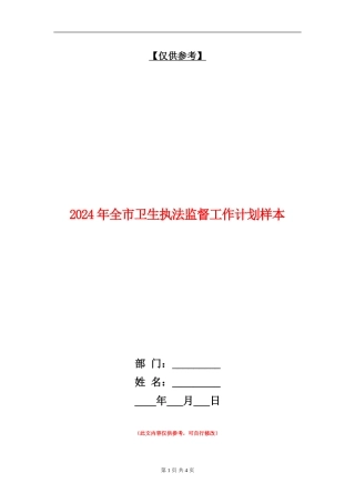 2024年全市卫生执法监督工作计划样本