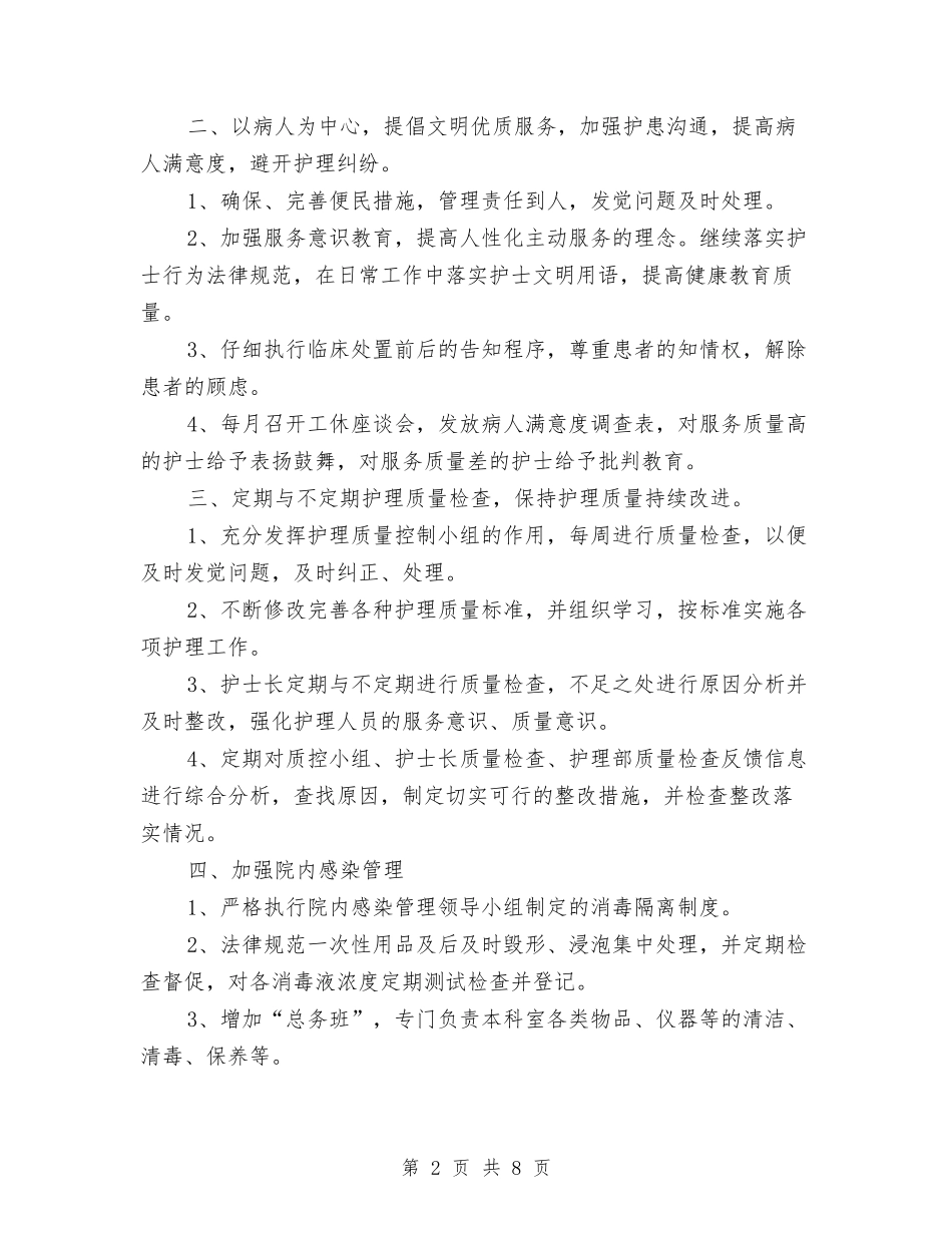 2024年门诊护理工作计划与2024年门诊护理工作计划1汇编_第2页