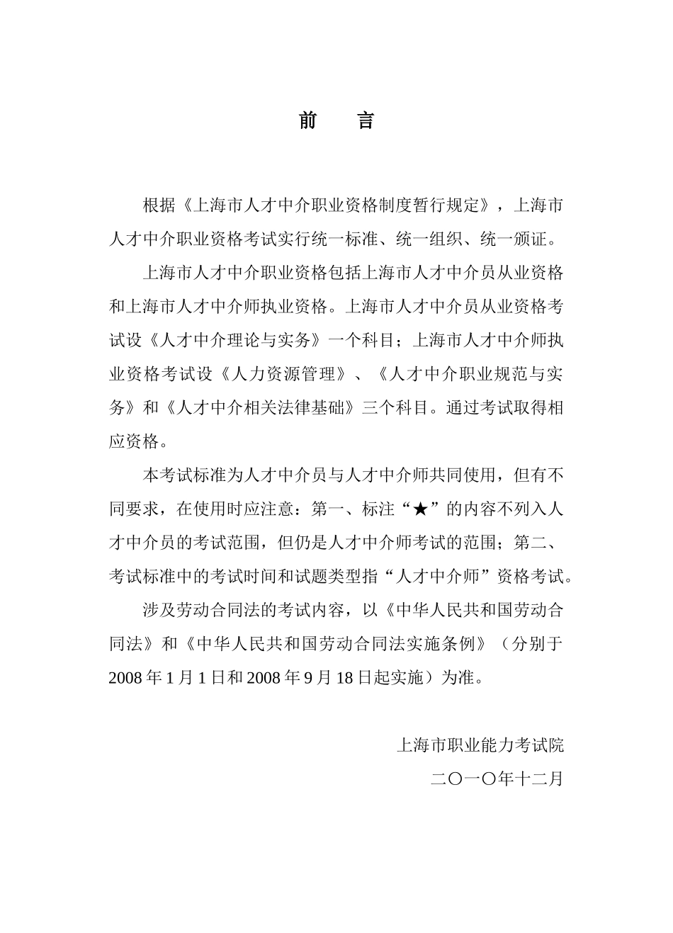 最新上海人才中介考试提纲_第1页