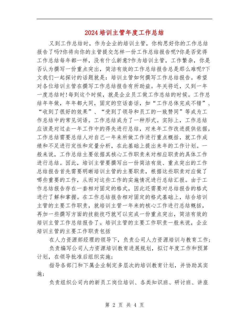 2024培训主管年度工作总结【最新版】_第2页