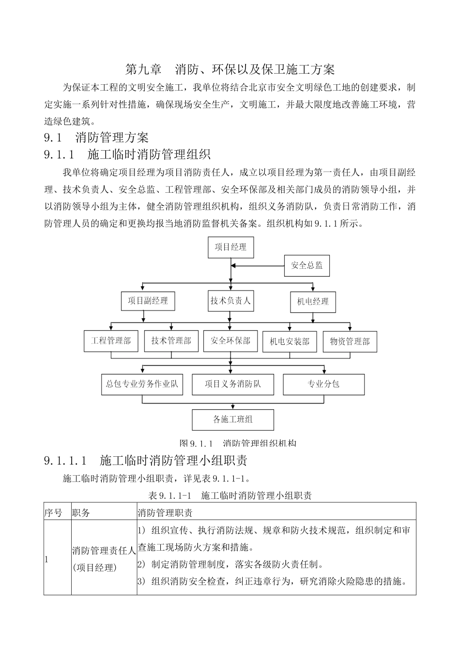 消防、环保以及保卫施工方案_第1页