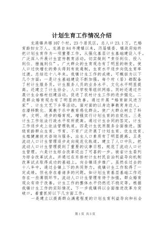 计划生育工作情况介绍