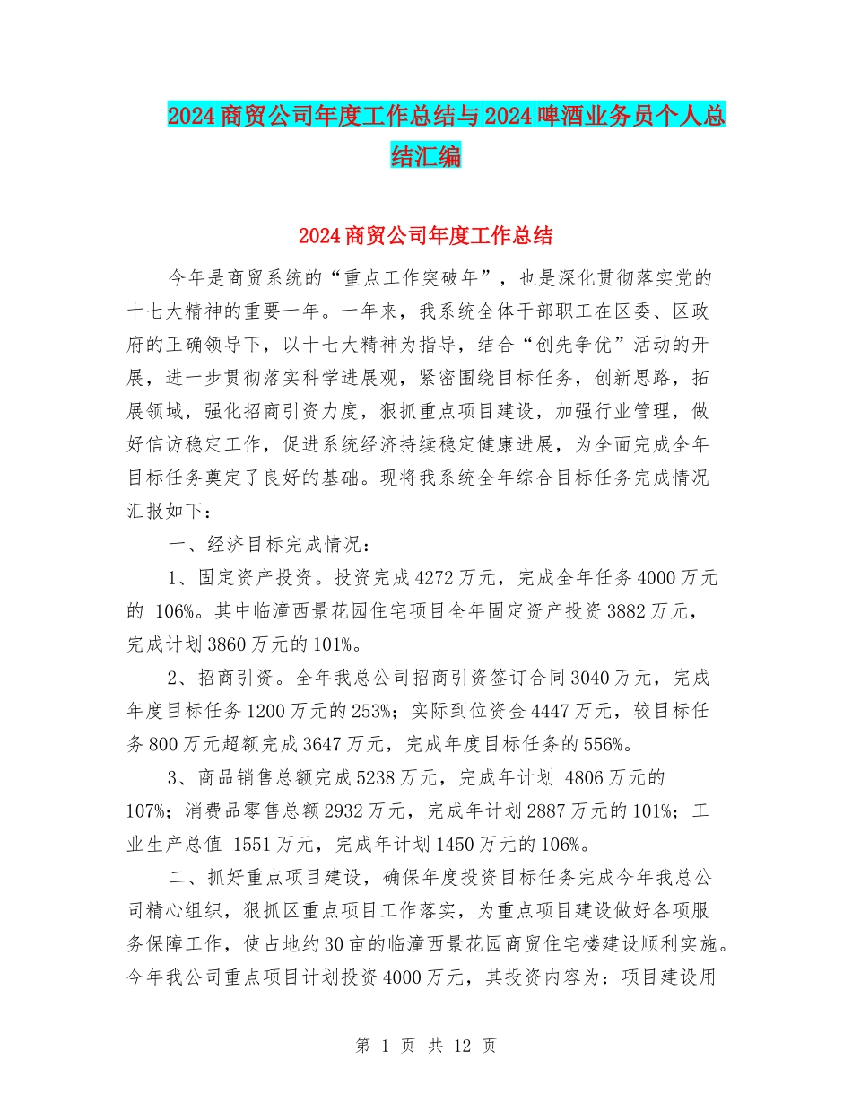 2024商贸公司年度工作总结与2024啤酒业务员个人总结汇编_第1页