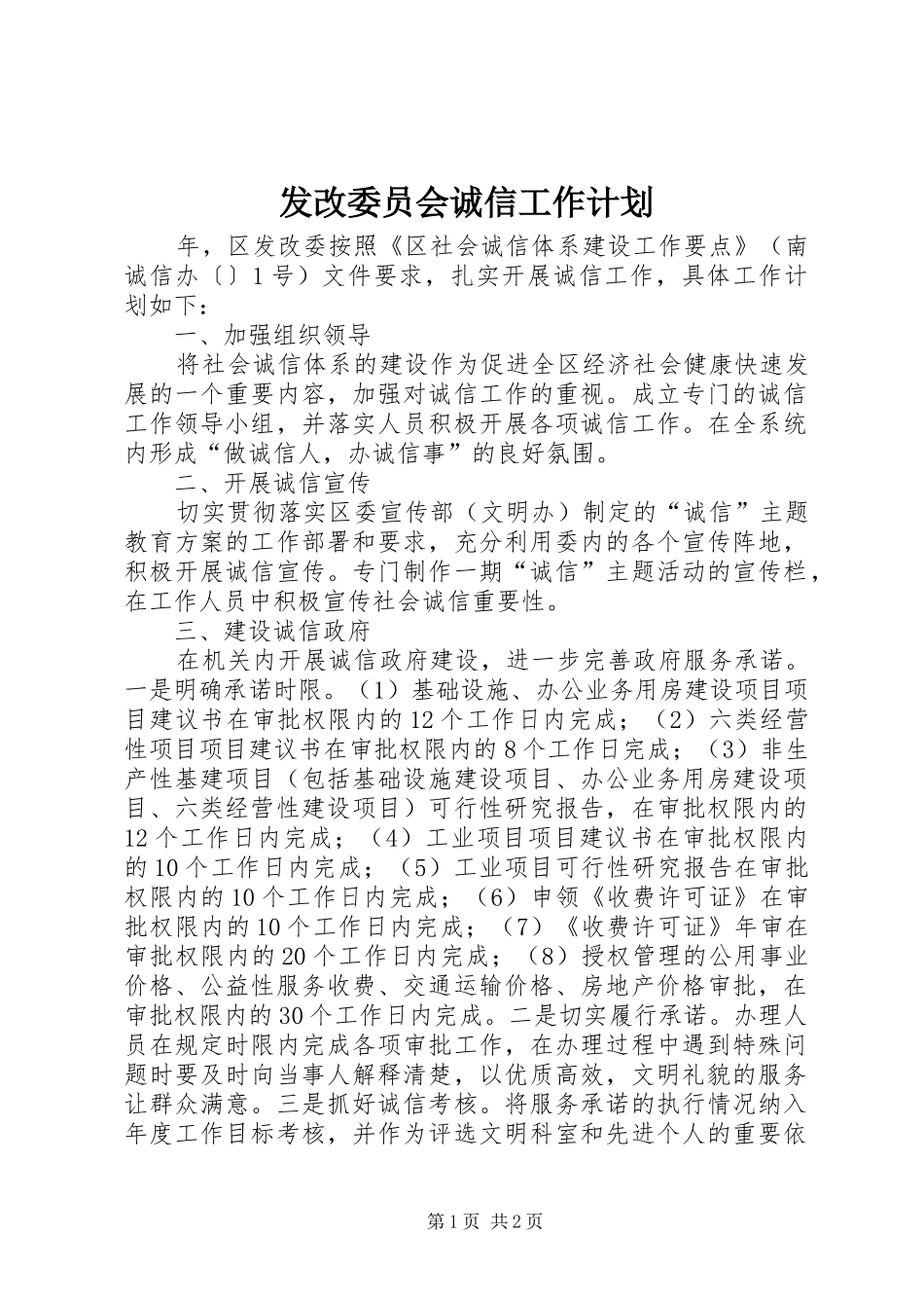 发改委员会诚信工作计划_第1页