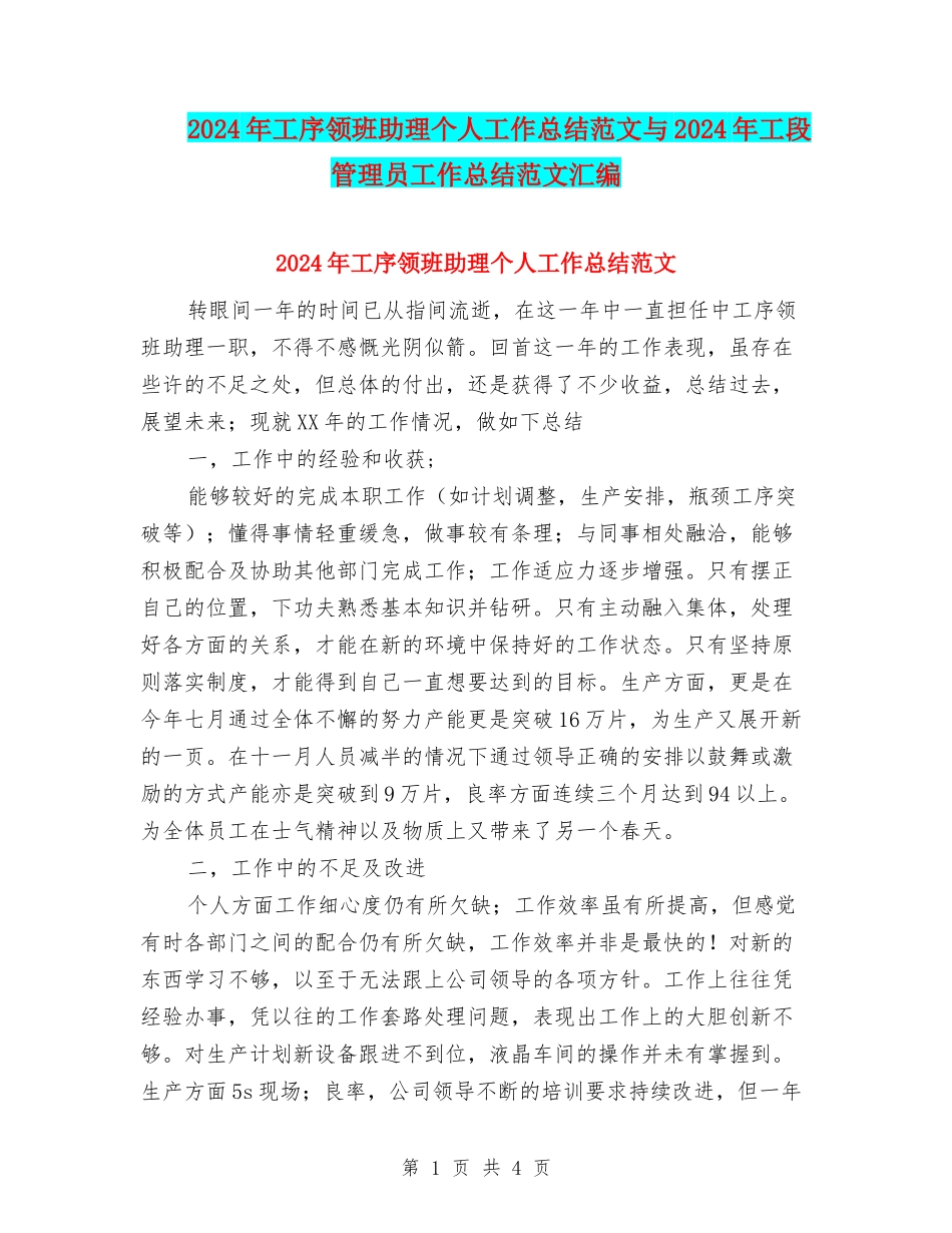 2024年工序领班助理个人工作总结范文与2024年工段管理员工作总结范文汇编_第1页