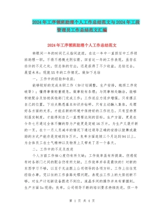 2024年工序领班助理个人工作总结范文与2024年工段管理员工作总结范文汇编