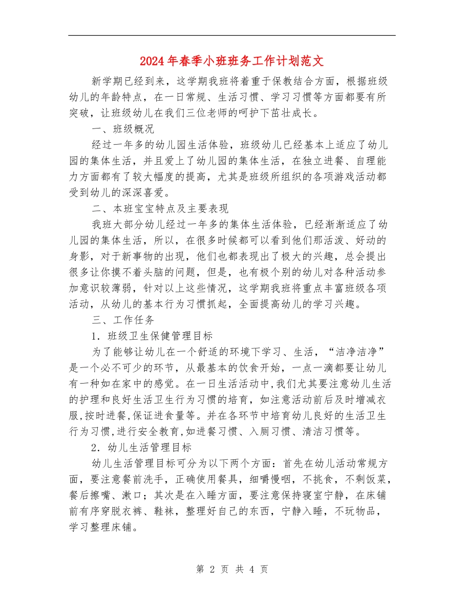 2024年春季小班班务工作计划范文_第2页