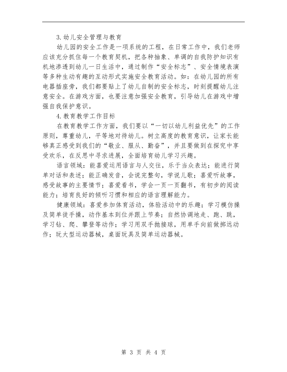 2024年春季小班班务工作计划范文_第3页