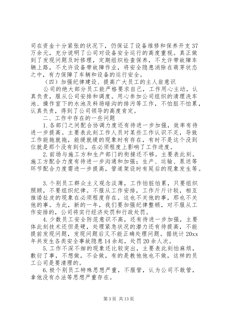 公司发展年度工作总结以及来年工作计划范文材料精选合集_第3页