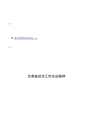 浅析甘肃省经济工作会议精神