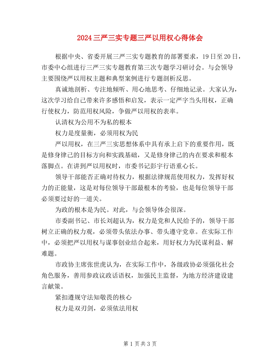 2024三严三实专题三严以用权心得体会_第1页