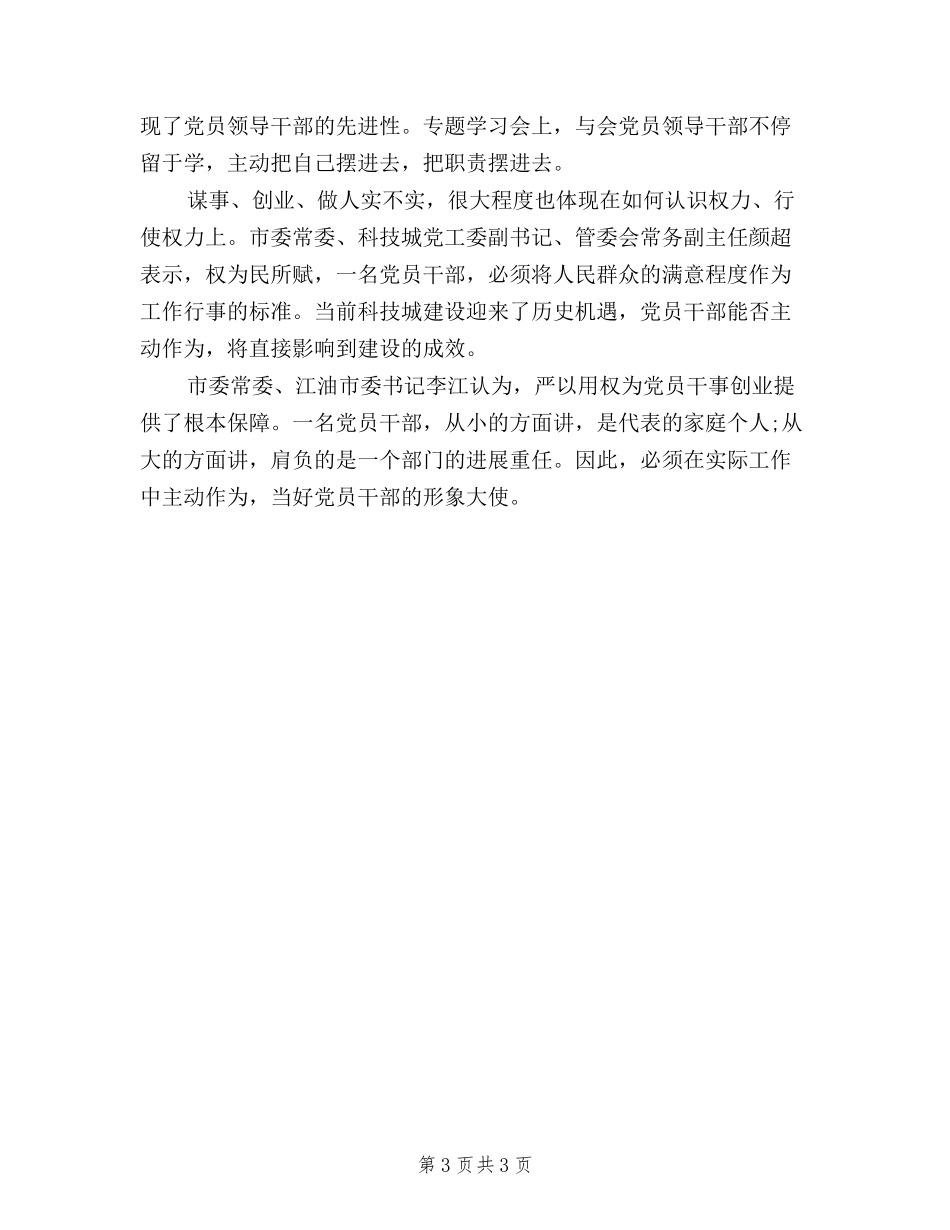 2024三严三实专题三严以用权心得体会_第3页