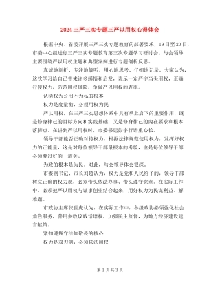 2024三严三实专题三严以用权心得体会