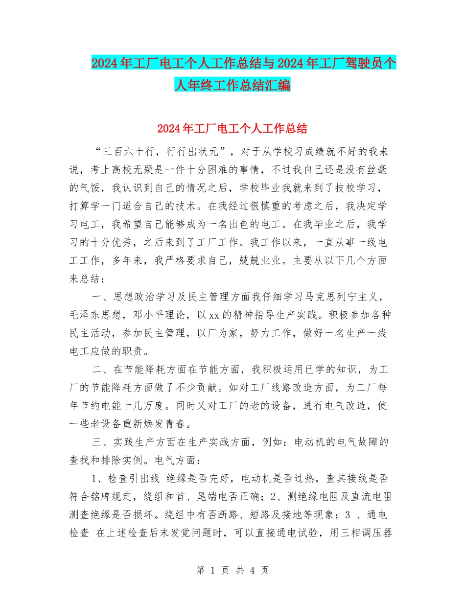 2024年工厂电工个人工作总结与2024年工厂驾驶员个人年终工作总结汇编_第1页