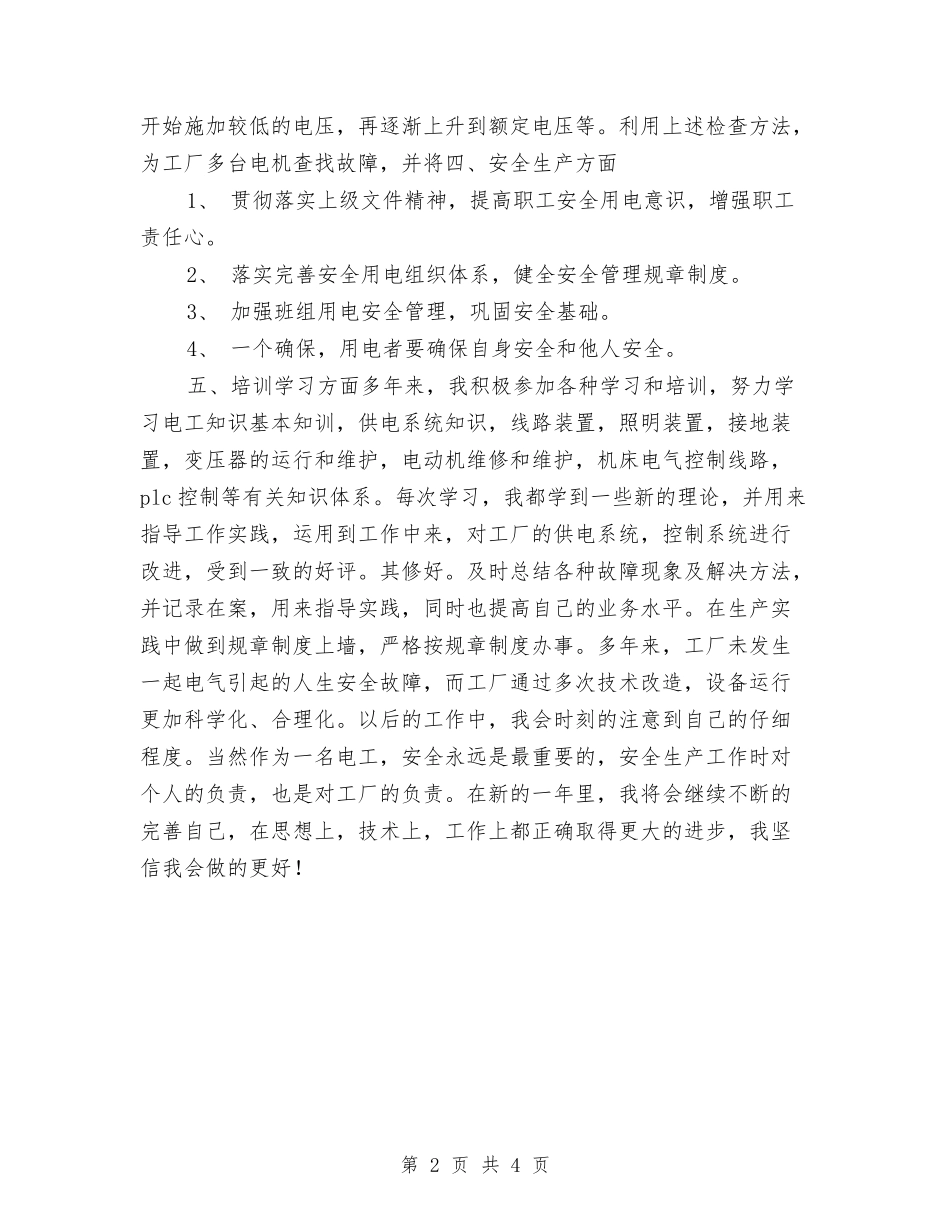 2024年工厂电工个人工作总结与2024年工厂驾驶员个人年终工作总结汇编_第2页